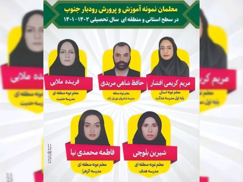 معلمان نمونه شهرستان رودبار
